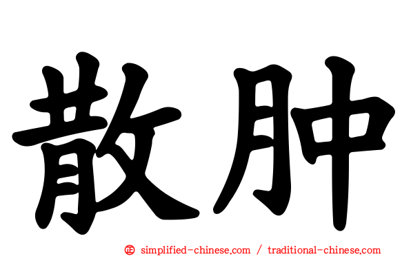 散肿