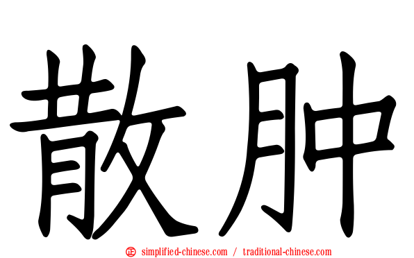 散肿