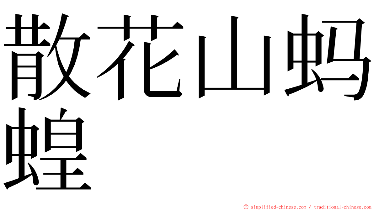 散花山蚂蝗 ming font