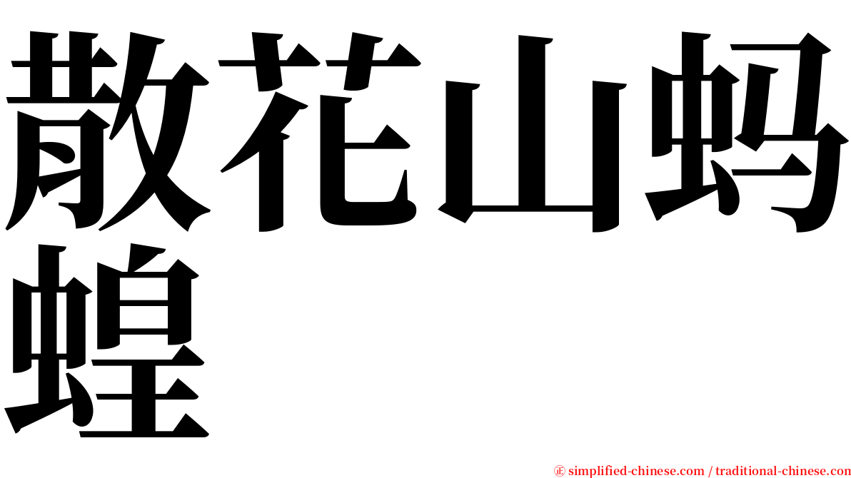 散花山蚂蝗 serif font