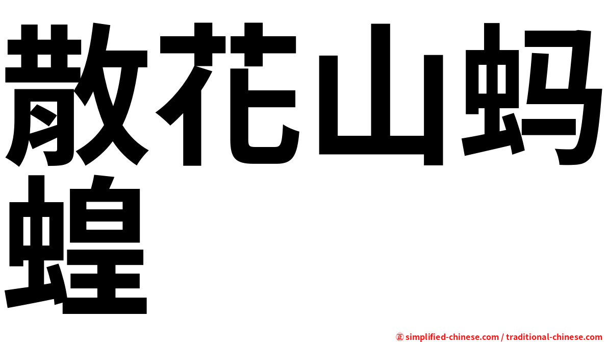 散花山蚂蝗