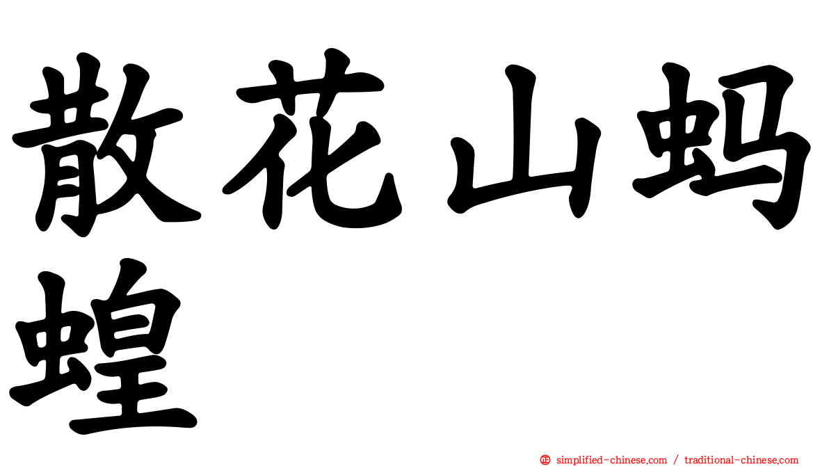 散花山蚂蝗