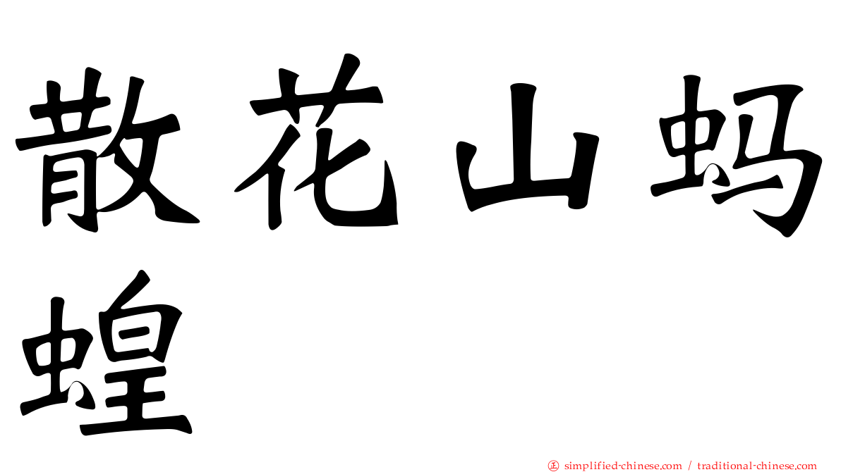 散花山蚂蝗
