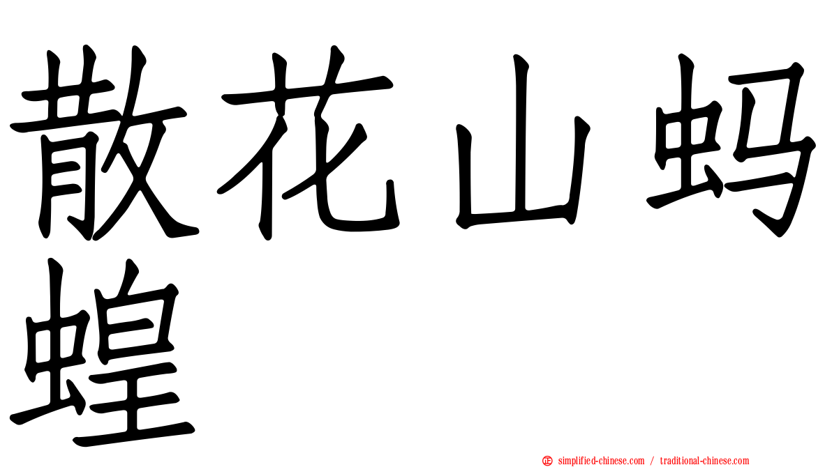 散花山蚂蝗