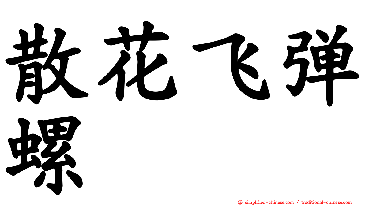 散花飞弹螺