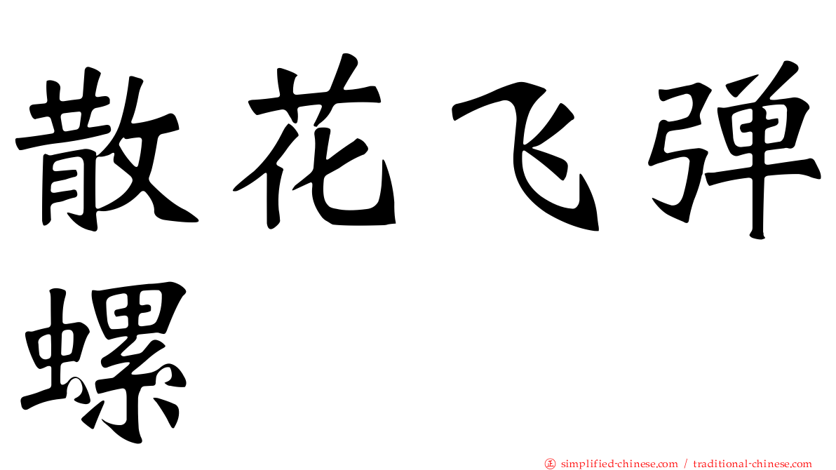 散花飞弹螺
