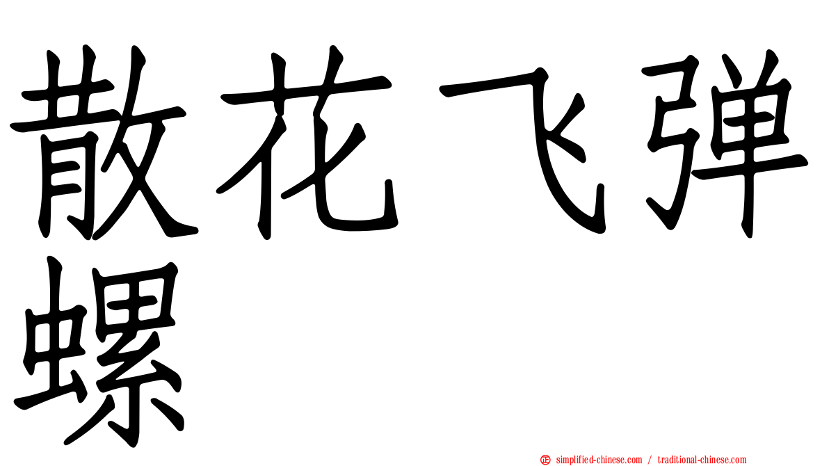 散花飞弹螺