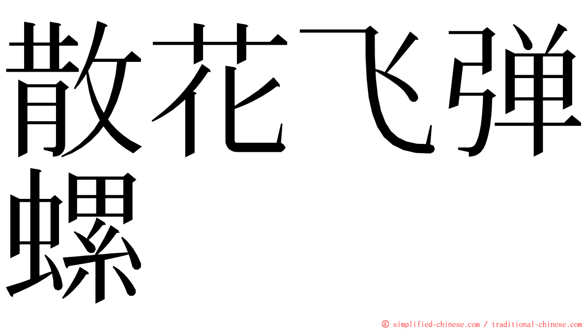 散花飞弹螺 ming font