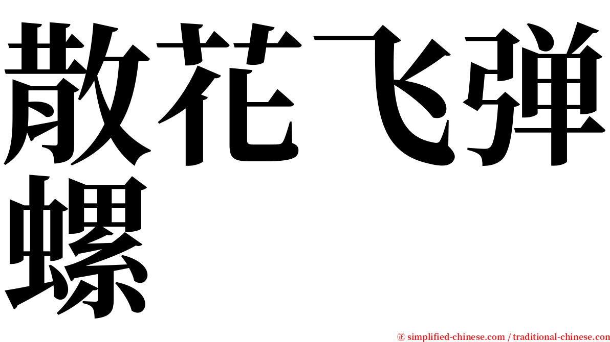 散花飞弹螺 serif font
