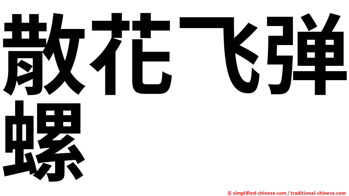 散花飞弹螺