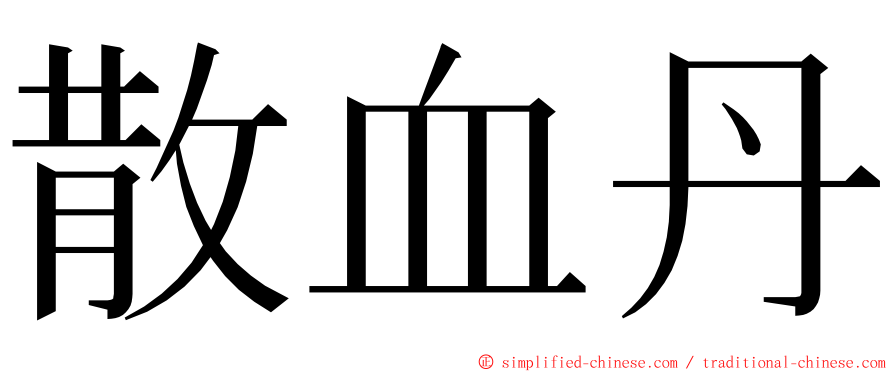 散血丹 ming font