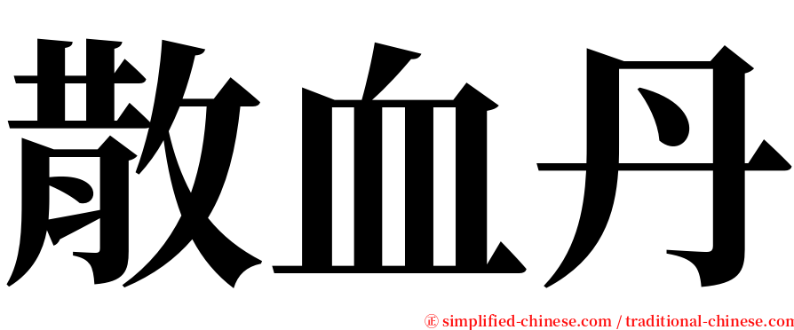 散血丹 serif font