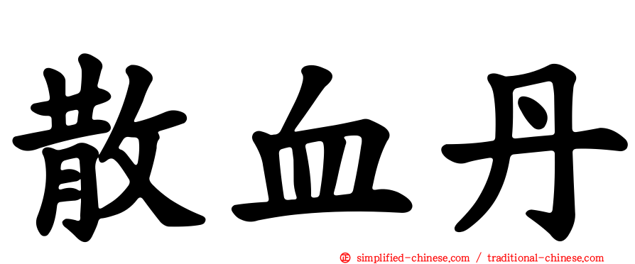 散血丹