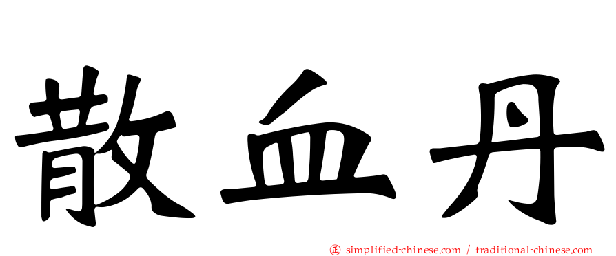 散血丹