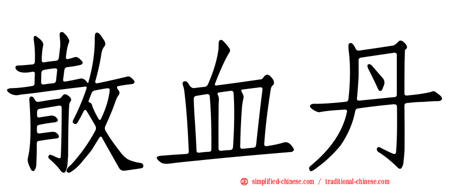 散血丹