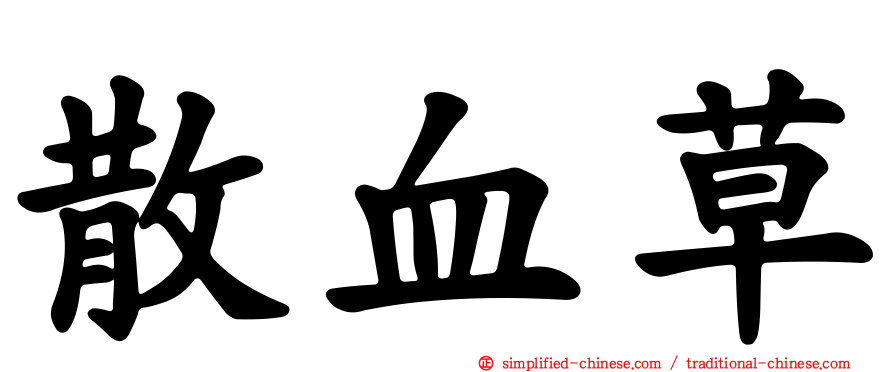 散血草
