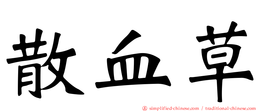 散血草