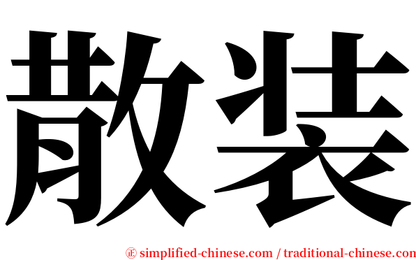 散装 serif font