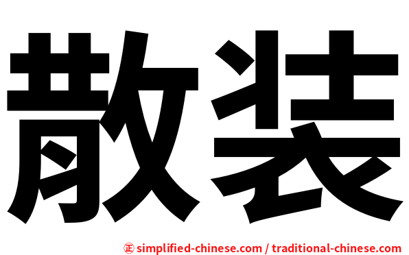 散装