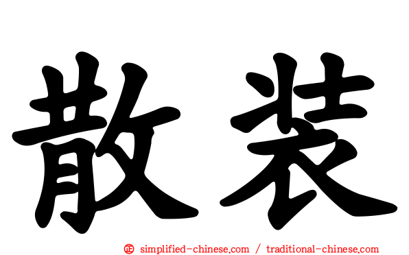 散装
