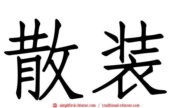 散装