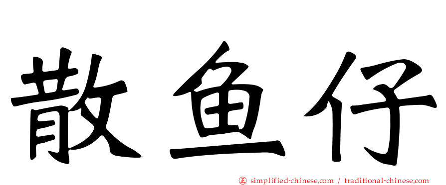 散鱼仔