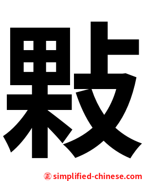 敤