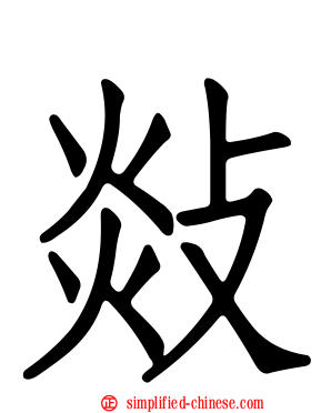 敥