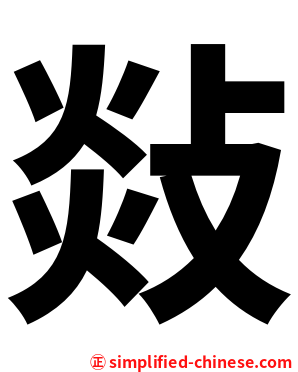 敥