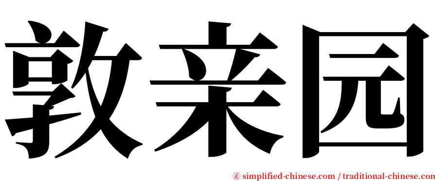 敦亲园 serif font