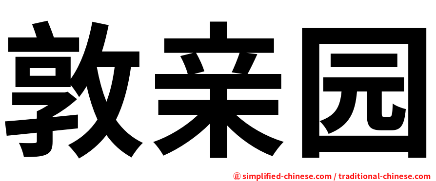 敦亲园