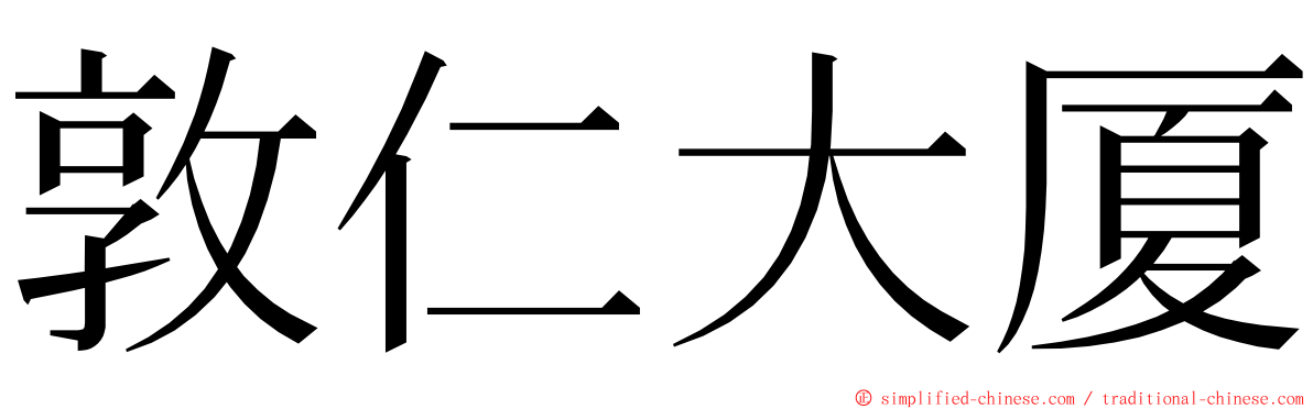 敦仁大厦 ming font