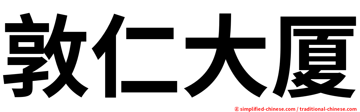 敦仁大厦