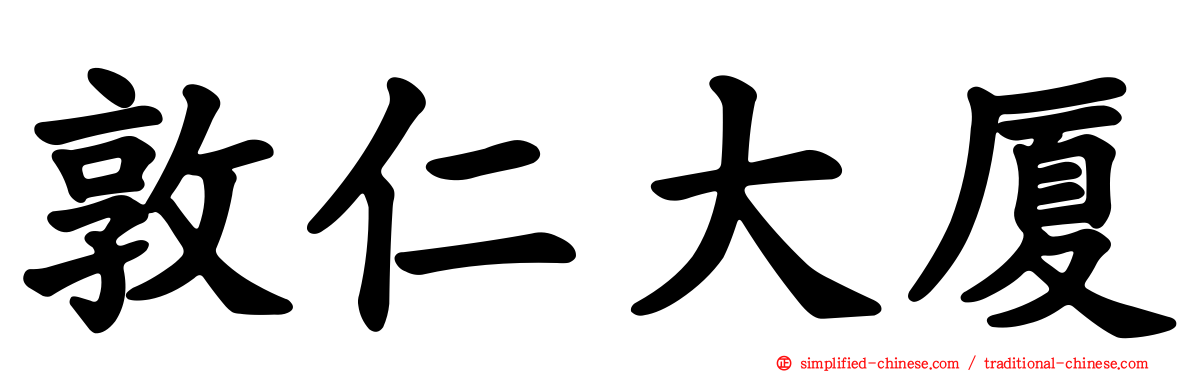 敦仁大厦