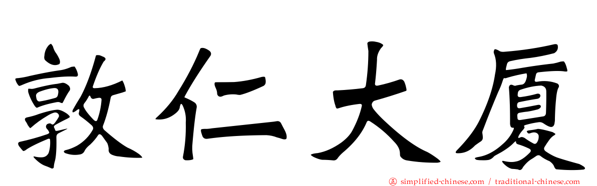 敦仁大厦