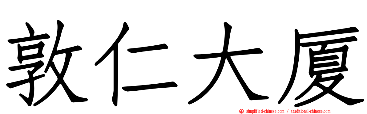 敦仁大厦