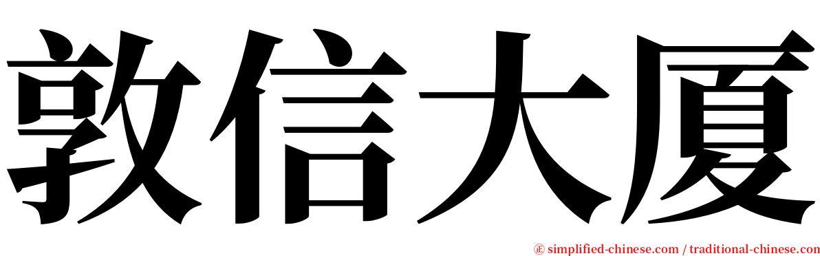 敦信大厦 serif font