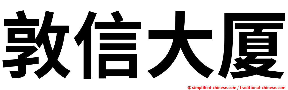 敦信大厦