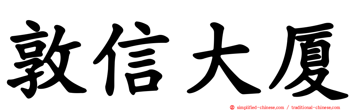 敦信大厦