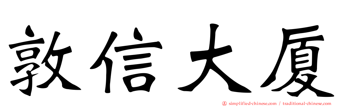 敦信大厦