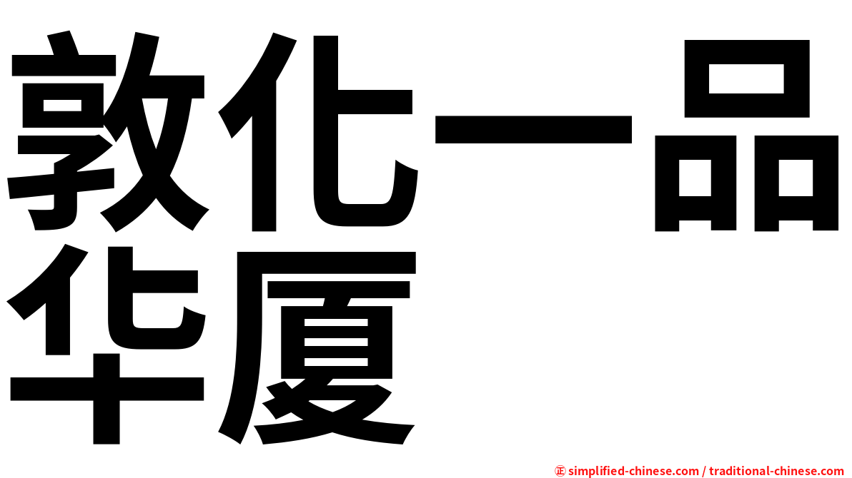敦化一品华厦