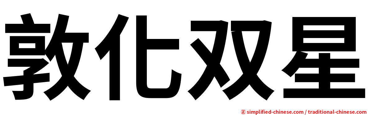 敦化双星