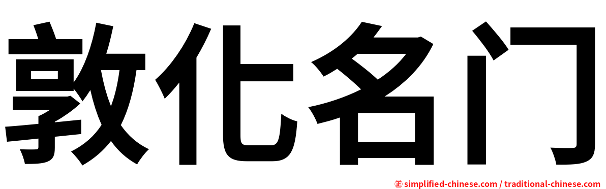 敦化名门