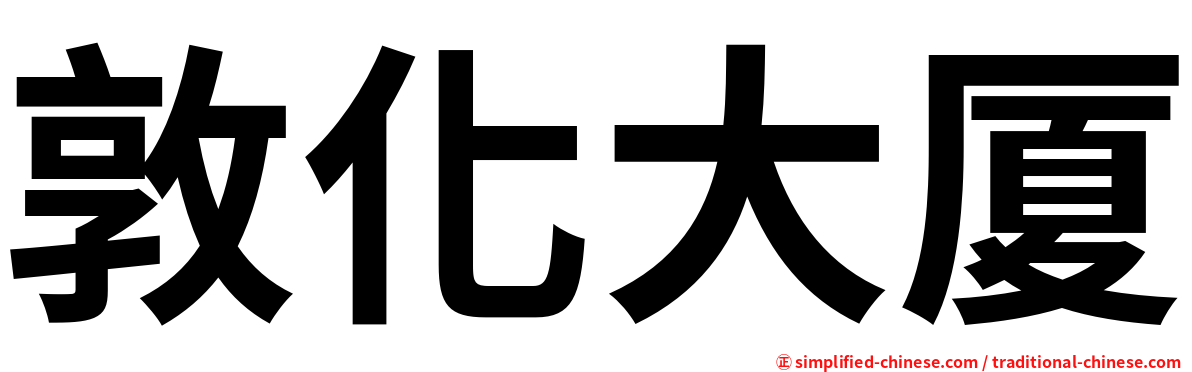 敦化大厦