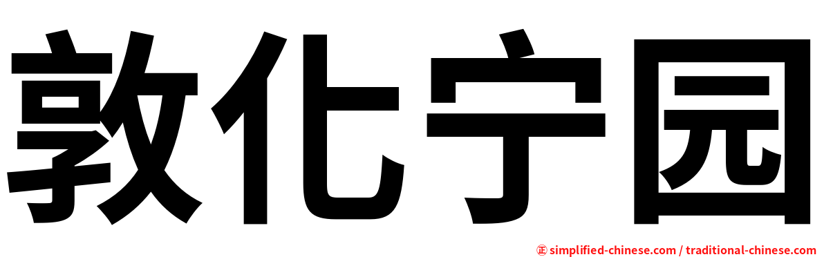 敦化宁园