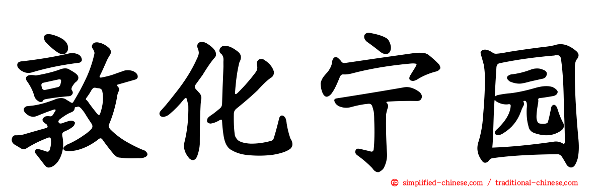 敦化宁园