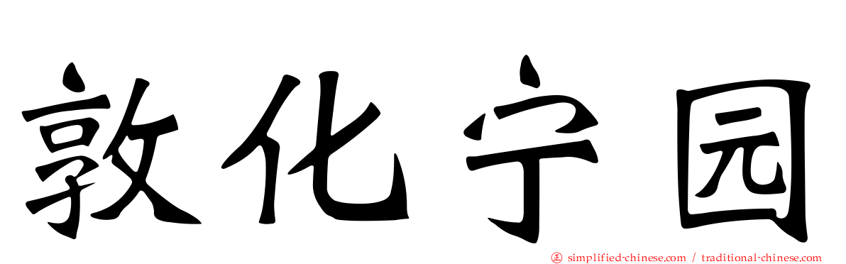 敦化宁园