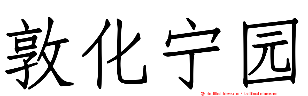 敦化宁园