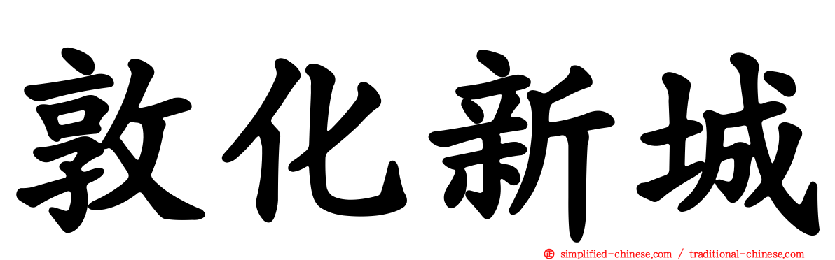 敦化新城