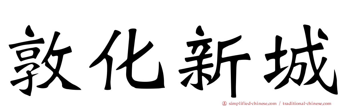 敦化新城